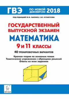 Книга ЕГЭиОГЭ Математика Лысенко Ф.Ф., б-802, Баград.рф